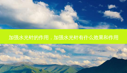 加强水光针的作用,加强水光针有什么效果和作用-第1张图片-美呗严选网 加强水光针的作用,加强水光针有什么效果和作用-第1张图片-美呗严选网