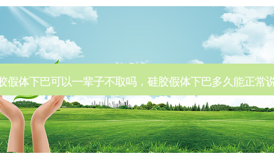 硅胶假体下巴可以一辈子不取吗,硅胶假体下巴多久能正常说话-第1张图片-美呗严选网 硅胶假体下巴可以一辈子不取吗,硅胶假体下巴多久能正常说话-第1张图片-美呗严选网