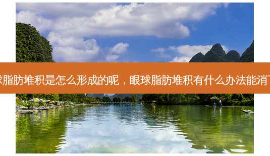 眼球脂肪堆积是怎么形成的呢,眼球脂肪堆积有什么办法能消下去-第1张图片-美呗严选网 眼球脂肪堆积是怎么形成的呢,眼球脂肪堆积有什么办法能消下去-第1张图片-美呗严选网