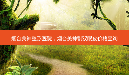烟台美神整形医院，烟台美神割双眼皮价格查询-第1张图片-美呗严选网