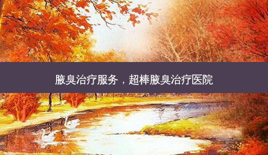 腋臭服务,超棒腋臭医院-第1张图片-美呗严选网 腋臭服务,超棒腋臭医院-第1张图片-美呗严选网