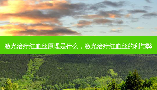 激光治疗红血丝原理是什么,激光治疗红血丝的利与弊-第1张图片-美呗严选网 激光治疗红血丝原理是什么,激光治疗红血丝的利与弊-第1张图片-美呗严选网