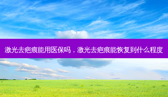 激光去疤痕能用医保吗,激光去疤痕能恢复到什么程度-第1张图片-美呗严选网 激光去疤痕能用医保吗,激光去疤痕能恢复到什么程度-第1张图片-美呗严选网
