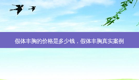 假体丰胸的价格是多少钱,假体丰胸真实案例-第1张图片-美呗严选网 假体丰胸的价格是多少钱,假体丰胸真实案例-第1张图片-美呗严选网