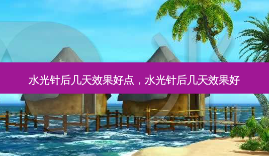 水光针后几天效果好点,水光针后几天效果好-第1张图片-美呗严选网 水光针后几天效果好点,水光针后几天效果好-第1张图片-美呗严选网