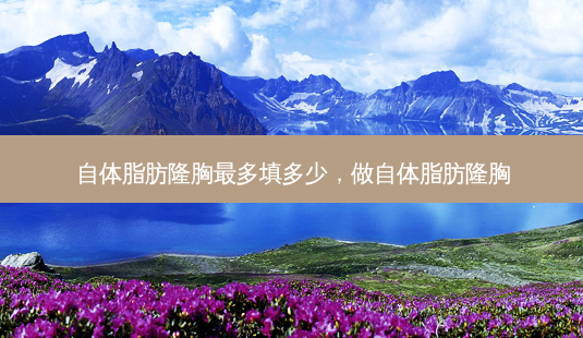 自体脂肪隆胸最多填多少,做自体脂肪隆胸-第1张图片-美呗严选网 自体脂肪隆胸最多填多少,做自体脂肪隆胸-第1张图片-美呗严选网