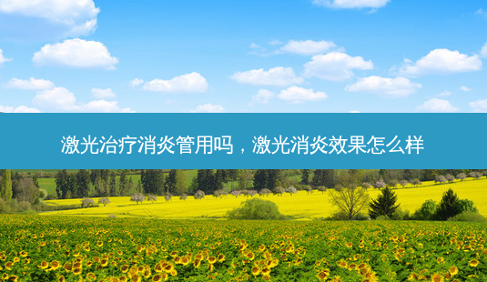 激光消炎管用吗,激光消炎效果怎么样-第1张图片-美呗严选网 激光消炎管用吗,激光消炎效果怎么样-第1张图片-美呗严选网
