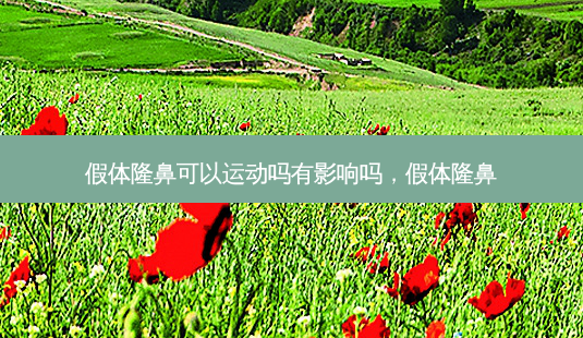假体隆鼻可以运动吗有影响吗,假体隆鼻-第1张图片-美呗严选网 假体隆鼻可以运动吗有影响吗,假体隆鼻-第1张图片-美呗严选网