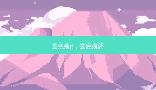 去疤痕g,去疤痕药-第1张图片-美呗严选网 去疤痕g,去疤痕药-第1张图片-美呗严选网
