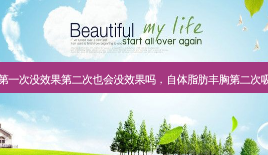 自体脂肪丰胸第一次没效果第二次也会没效果吗,自体脂肪丰胸第二次吸收的会少点吗-第1张图片-美呗严选网 自体脂肪丰胸第一次没效果第二次也会没效果吗,自体脂肪丰胸第二次吸收的会少点吗-第1张图片-美呗严选网