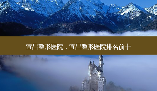 宜昌整形医院,宜昌整形医院排名前十-第1张图片-美呗严选网 宜昌整形医院,宜昌整形医院排名前十-第1张图片-美呗严选网
