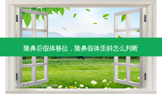 隆鼻后假体移位,隆鼻假体歪斜怎么判断-第1张图片-美呗严选网 隆鼻后假体移位,隆鼻假体歪斜怎么判断-第1张图片-美呗严选网