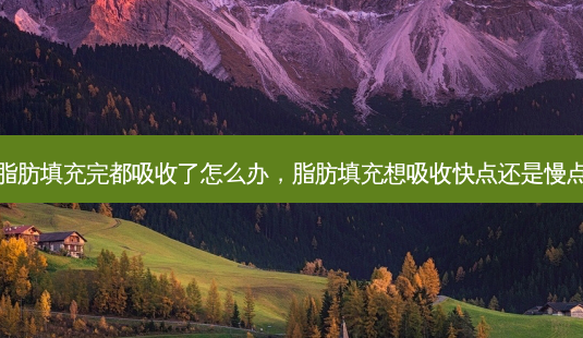 脂肪填充完都吸收了怎么办,脂肪填充想吸收快点还是慢点-第1张图片-美呗严选网 脂肪填充完都吸收了怎么办,脂肪填充想吸收快点还是慢点-第1张图片-美呗严选网