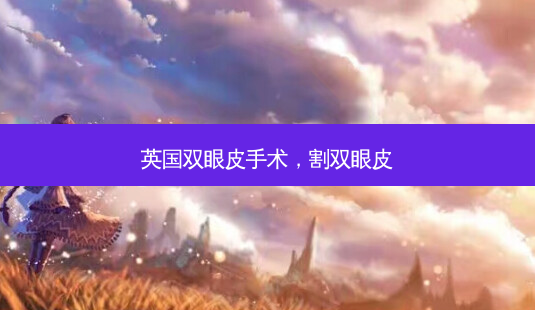 英国双眼皮手术,割双眼皮-第1张图片-美呗严选网 英国双眼皮手术,割双眼皮-第1张图片-美呗严选网