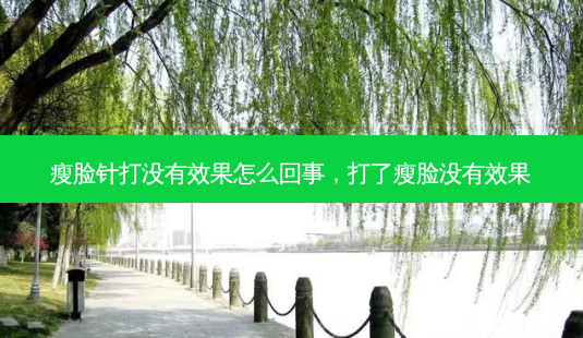 瘦脸针打没有效果怎么回事,打了瘦脸没有效果-第1张图片-美呗严选网 瘦脸针打没有效果怎么回事,打了瘦脸没有效果-第1张图片-美呗严选网