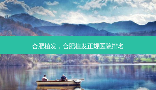 合肥植发,合肥植发正规医院排名-第1张图片-美呗严选网 合肥植发,合肥植发正规医院排名-第1张图片-美呗严选网