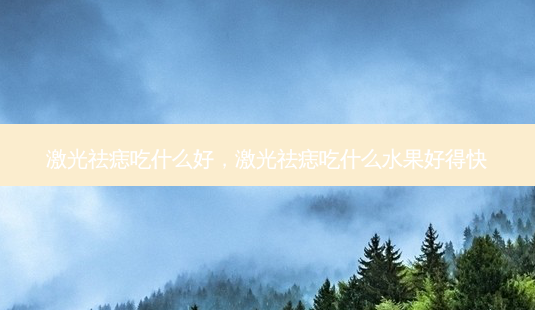 激光祛痣吃什么好,激光祛痣吃什么水果好得快-第1张图片-美呗严选网 激光祛痣吃什么好,激光祛痣吃什么水果好得快-第1张图片-美呗严选网