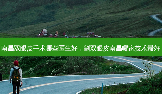 南昌双眼皮手术哪些医生好,割双眼皮南昌哪家技术 *** -第1张图片-美呗严选网 南昌双眼皮手术哪些医生好,割双眼皮南昌哪家技术 *** -第1张图片-美呗严选网