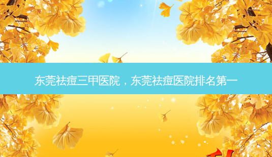 东莞祛痘三甲医院,东莞祛痘医院 *** -第1张图片-美呗严选网 东莞祛痘三甲医院,东莞祛痘医院 *** -第1张图片-美呗严选网