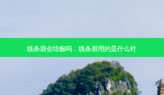 线条眉会结痂吗，线条眉用的是什么针-第1张图片-美呗严选网
