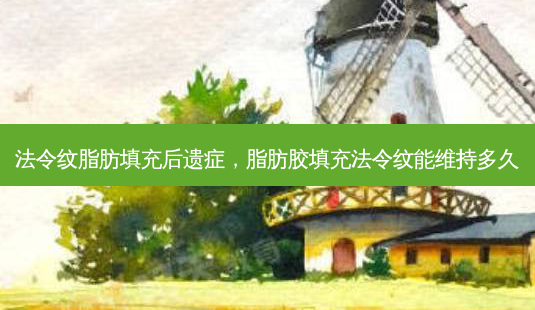 法令纹脂肪填充后遗症,脂肪胶填充法令纹能维持多久-第1张图片-美呗严选网 法令纹脂肪填充后遗症,脂肪胶填充法令纹能维持多久-第1张图片-美呗严选网