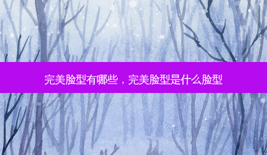 *** 脸型有哪些, *** 脸型是什么脸型-第1张图片-美呗严选网 *** 脸型有哪些, *** 脸型是什么脸型-第1张图片-美呗严选网