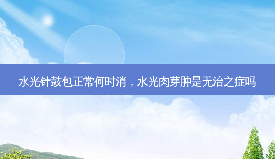 水光针鼓包正常何时消,水光肉芽肿是无治之症吗-第1张图片-美呗严选网 水光针鼓包正常何时消,水光肉芽肿是无治之症吗-第1张图片-美呗严选网