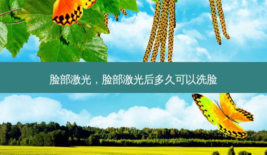 脸部激光,脸部激光后多久可以洗脸-第1张图片-美呗严选网 脸部激光,脸部激光后多久可以洗脸-第1张图片-美呗严选网