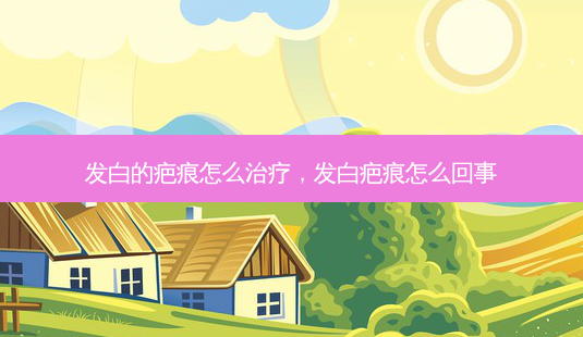 发白的疤痕怎么治疗,发白疤痕怎么回事-第1张图片-美呗严选网 发白的疤痕怎么治疗,发白疤痕怎么回事-第1张图片-美呗严选网