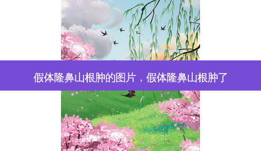 假体隆鼻山根肿的图片,假体隆鼻山根肿了-第1张图片-美呗严选网 假体隆鼻山根肿的图片,假体隆鼻山根肿了-第1张图片-美呗严选网