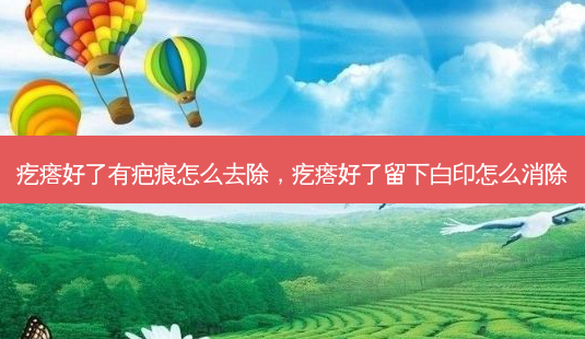 疙瘩好了有疤痕怎么去除,疙瘩好了留下白印怎么消除-第1张图片-美呗严选网 疙瘩好了有疤痕怎么去除,疙瘩好了留下白印怎么消除-第1张图片-美呗严选网