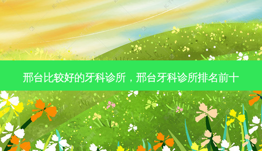 邢台比较好的牙科诊所,邢台牙科诊所排名前十-第1张图片-美呗严选网 邢台比较好的牙科诊所,邢台牙科诊所排名前十-第1张图片-美呗严选网