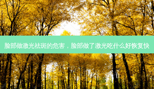 脸部做激光祛斑的危害,脸部做了激光吃什么好恢复快-第1张图片-美呗严选网 脸部做激光祛斑的危害,脸部做了激光吃什么好恢复快-第1张图片-美呗严选网