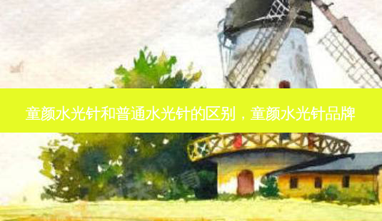 童颜水光针和普通水光针的区别,童颜水光针品牌-第1张图片-美呗严选网 童颜水光针和普通水光针的区别,童颜水光针品牌-第1张图片-美呗严选网