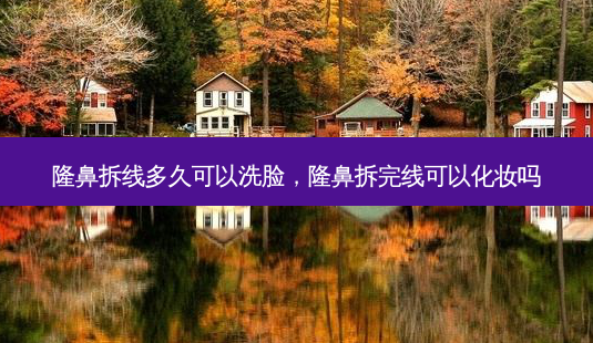 隆鼻拆线多久可以洗脸,隆鼻拆完线可以化妆吗-第1张图片-美呗严选网 隆鼻拆线多久可以洗脸,隆鼻拆完线可以化妆吗-第1张图片-美呗严选网