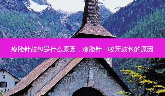 瘦脸针鼓包是什么原因,瘦脸针一咬牙鼓包的原因-第1张图片-美呗严选网 瘦脸针鼓包是什么原因,瘦脸针一咬牙鼓包的原因-第1张图片-美呗严选网
