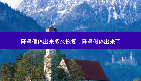 隆鼻假体出来多久恢复,隆鼻假体出来了-第1张图片-美呗严选网 隆鼻假体出来多久恢复,隆鼻假体出来了-第1张图片-美呗严选网