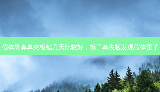 假体隆鼻鼻夹板戴几天比较好,拆了鼻夹板发现假体歪了-第1张图片-美呗严选网 假体隆鼻鼻夹板戴几天比较好,拆了鼻夹板发现假体歪了-第1张图片-美呗严选网