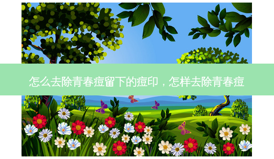 怎么去除青春痘留下的痘印,怎样去除青春痘-第1张图片-美呗严选网 怎么去除青春痘留下的痘印,怎样去除青春痘-第1张图片-美呗严选网