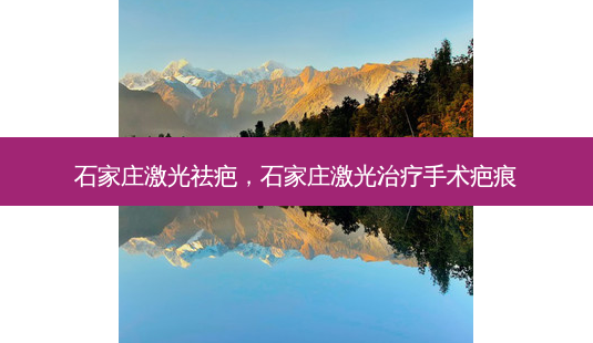 石家庄激光祛疤,石家庄激光治疗手术疤痕-第1张图片-美呗严选网 石家庄激光祛疤,石家庄激光治疗手术疤痕-第1张图片-美呗严选网