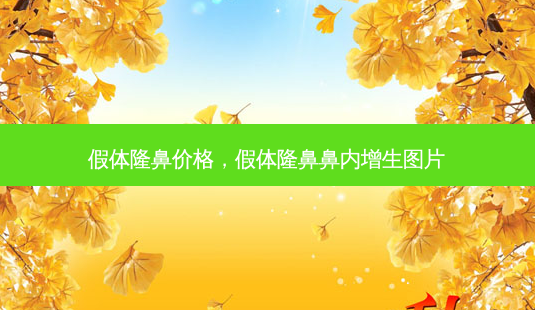 假体隆鼻价格,假体隆鼻鼻内增生图片-第1张图片-美呗严选网 假体隆鼻价格,假体隆鼻鼻内增生图片-第1张图片-美呗严选网