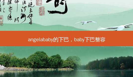 angelababy的下巴,baby下巴整容-第1张图片-美呗严选网 angelababy的下巴,baby下巴整容-第1张图片-美呗严选网