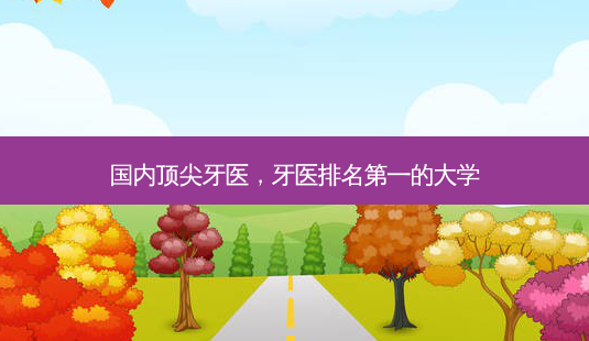 国内 *** 牙医,牙医 *** 的大学-第1张图片-美呗严选网 国内 *** 牙医,牙医 *** 的大学-第1张图片-美呗严选网