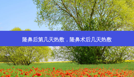 隆鼻后第几天热敷,隆鼻术后几天热敷-第1张图片-美呗严选网 隆鼻后第几天热敷,隆鼻术后几天热敷-第1张图片-美呗严选网