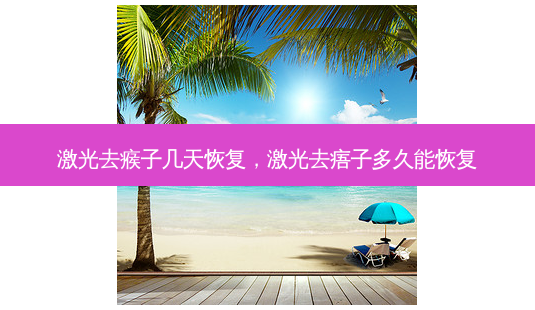 激光去瘊子几天恢复,激光去痦子多久能恢复-第1张图片-美呗严选网 激光去瘊子几天恢复,激光去痦子多久能恢复-第1张图片-美呗严选网