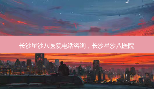 长沙星沙八医院 *** 咨询,长沙星沙八医院-第1张图片-美呗严选网 长沙星沙八医院 *** 咨询,长沙星沙八医院-第1张图片-美呗严选网