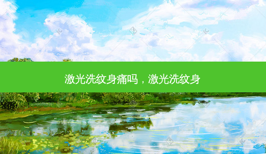 激光洗纹身痛吗,激光洗纹身-第1张图片-美呗严选网 激光洗纹身痛吗,激光洗纹身-第1张图片-美呗严选网