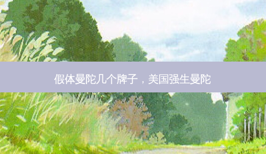 假体曼陀几个牌子,美国强生曼陀-第1张图片-美呗严选网 假体曼陀几个牌子,美国强生曼陀-第1张图片-美呗严选网