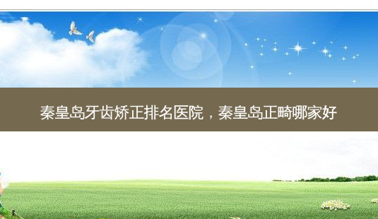 秦皇岛牙齿矫正排名医院,秦皇岛正畸哪家好-第1张图片-美呗严选网 秦皇岛牙齿矫正排名医院,秦皇岛正畸哪家好-第1张图片-美呗严选网