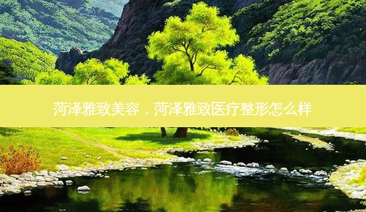 菏泽雅致美容,菏泽雅致医疗整形怎么样-第1张图片-美呗严选网 菏泽雅致美容,菏泽雅致医疗整形怎么样-第1张图片-美呗严选网